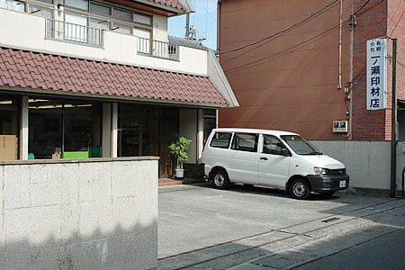 一ノ瀬印材店社屋写真