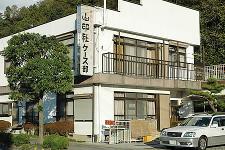 山印社社屋写真