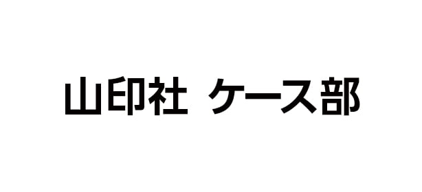 山印社 ケース部