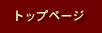 トップページ