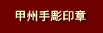 甲州手彫印章