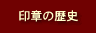 印章の歴史
