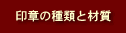 印章の材質