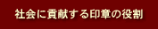 社会に貢献する印章の役割