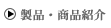 製品・商品紹介