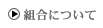 組合について