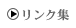 リンク集